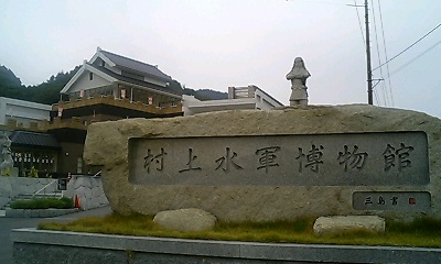 村上水軍博物館