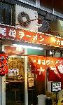 尾道ラーメン十六番