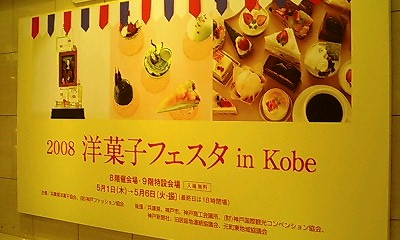 2008洋菓子フェスタinKobe