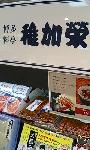 稚加榮
