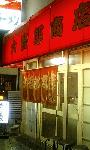 大吾郎商店
