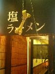がんこラーメン