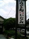 稲美うどん