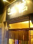 醤油そば　一信