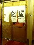 麺屋花星