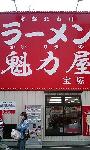 ラーメン魁力屋