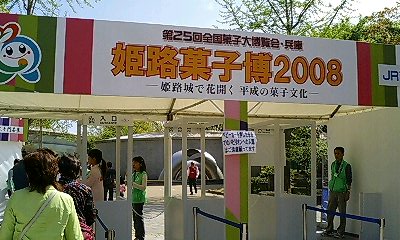 姫路菓子博2008