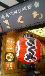 茶房きくち