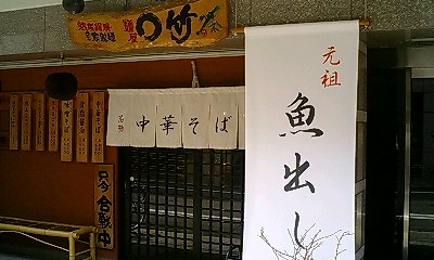 麺屋○竹