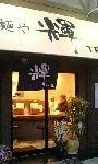 麺や輝たくろう店