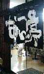 なんつっ亭