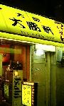 大阪大勝軒