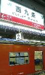 西九条駅