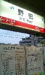 野田駅