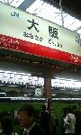 大阪駅
