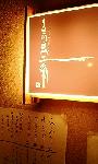 高倉二条