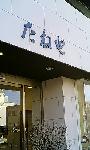 たねや本店