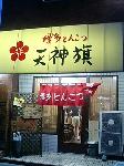 天神旗